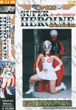 帰ってきたスーパーヒロイン03朝比奈さなえ (ZERO)