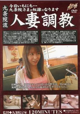 九条院流 人妻調教 / 長谷川美紅