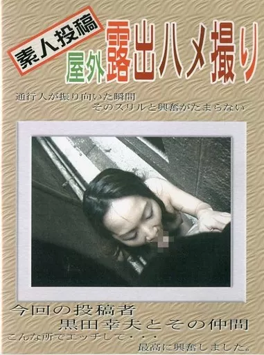 屋外露出素人 
