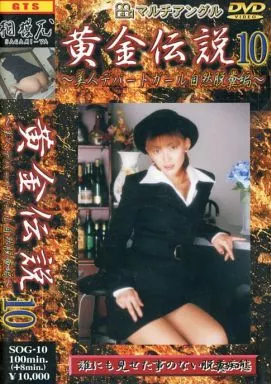 黄金伝説 10