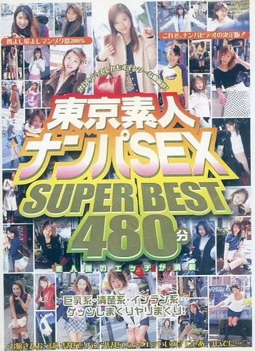 駿河屋 アダルト 中古 東京素人ナンパSEX SUPER BEST480 Lucky  
