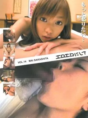 エロエロにして・・・vol.14/坂下麻衣