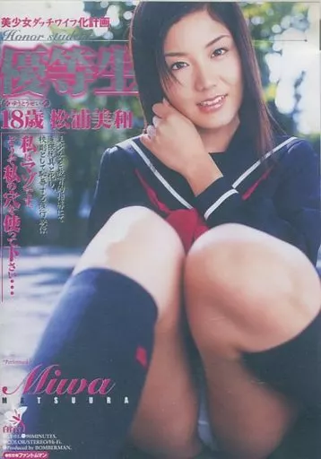 優等生18歳/松浦美和 (ロビンソン)