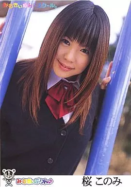 みるきぃHi-スクール。131 / 桜このみ