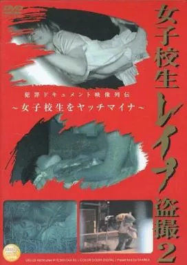 女子○生レイプ盗撮 2
