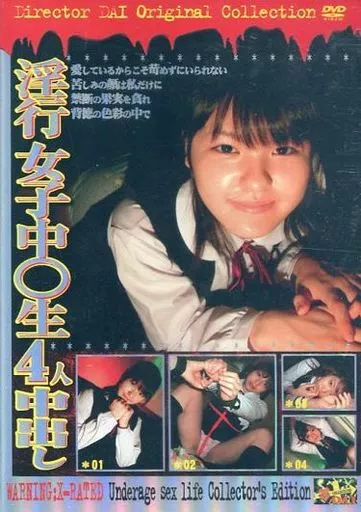 淫行女子中○生4人中出し