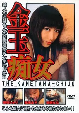 金玉痴女 -美人のお姉さんのM男君オチンポいじめ!!-