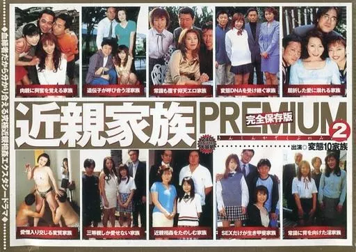 近親家族PREMIUM vol.2 (麒麟堂)