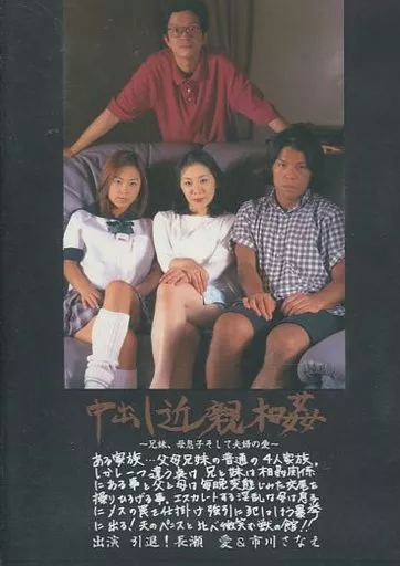 中出し近親相姦 / 長瀬愛・市川さなえ[DVD-R]