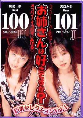 お姉さんは好きですか? 巨乳セレクション Vol.1 / 沢口みき・綾波涼