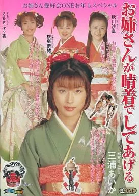 お姉さんが晴着でしてあげる