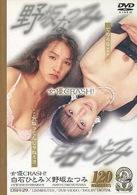 女優CRASH! 白石ひとみ×野坂なつみ