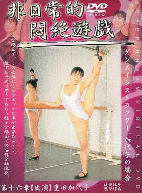 非日常的悶絶遊戯 第十六章 ダンスインストラクター、加代子の場合 / 重田加代子
