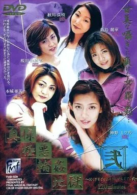 奥様極悪輪姦地獄 / 千堂マリア・松葉まどか 他