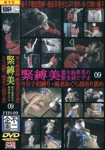 濡木痴夢男　緊縛　画像 