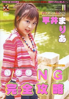 初体験NG完全攻略 平井まりあ (アルファインターナシ)