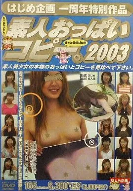 はじめ企画一周年特別作品 素人おっぱいコピー。2003