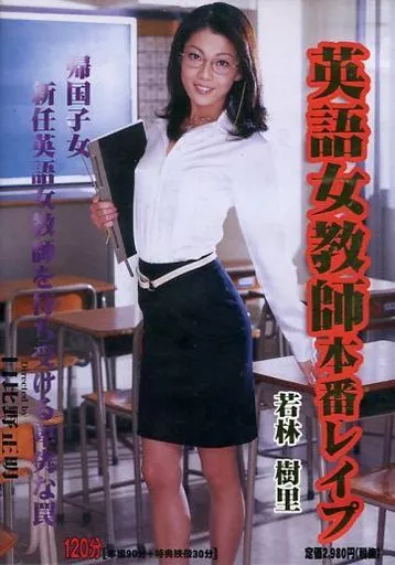 帰国子女 英語女教師本番レイプ / 若林樹里