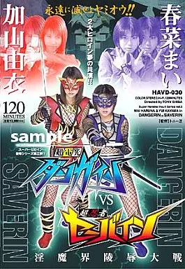 超電光ダンガインvs超忍者セーバイン 淫魔界陵辱大戦 / 春菜まい・加山由衣