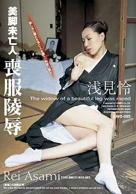 美脚未亡人 喪服陵辱 / 浅見怜