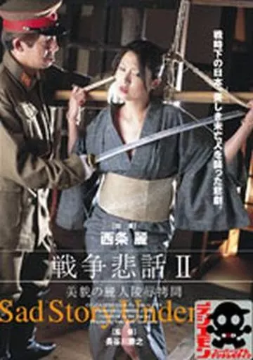 戦争悲話II ～美貌の麗人陵辱拷問～/西条麗