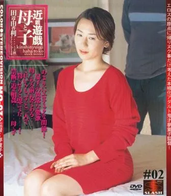 近親遊戯 母と子 2/田辺由香利