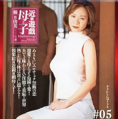 近親遊戯 母と子 5/橘真由美