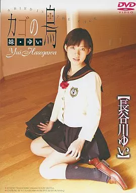カゴの鳥 妹・ゆい / 長谷川ゆい
