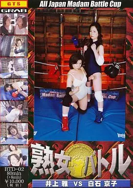 熟女バトル 02 井上雅 VS 白石京子