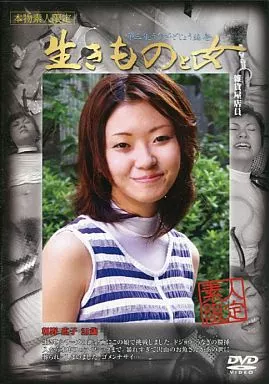 生きものと女 第三集 うなぎ・どじょう編 壱