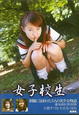 女子校生 小暮すづな