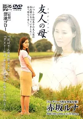 友人の母 / 赤坂ルナ