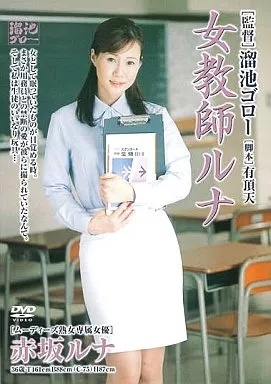 女教師ルナ / 赤坂ルナ