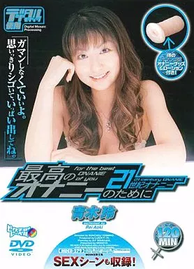 最高のオナニーのために 21世紀オナニー / 青木玲