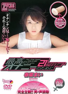 最高のオナニーのために 21世紀オナニー / 春菜まい
