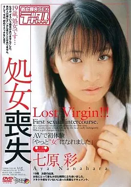 処女喪失 / 七原彩 (ムーディーズ)