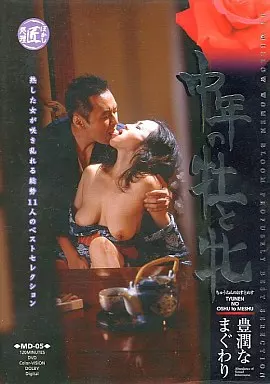中年の牡と牝 豊潤なまぐわり / 杉本彩子 他