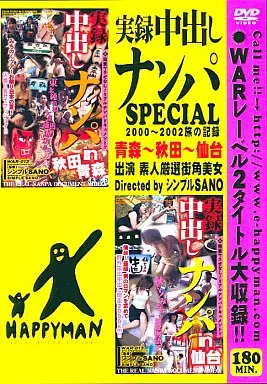 実録中出しナンパ SPECIAL 2000-2002旅の記録 青森-秋田-仙台