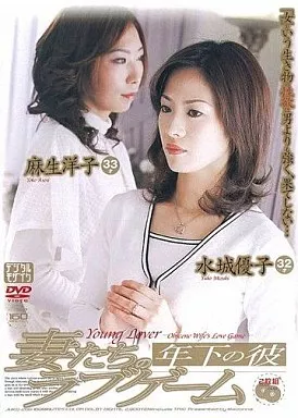 年下の彼 妻たちのラブゲーム / 麻生洋子・水城優子 年下の彼 妻たちのラブゲーム