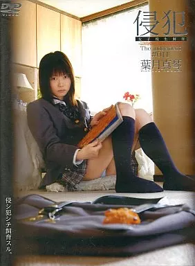 女子○生飼育 侵犯11 / 葉月真琴