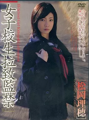 女子○生拉致監禁22/松岡理穂