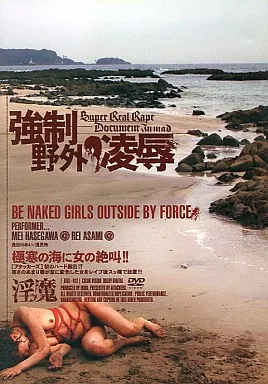 強制野外凌辱 / 長谷川めい・浅見怜