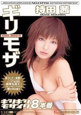 ギリモザ 持田茜 ギリギリモザイク8本番 (S1)