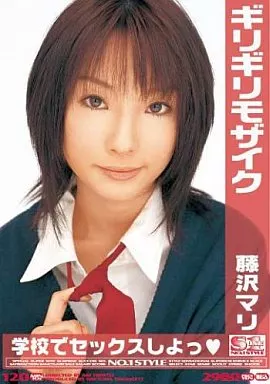 ギリギリモザイク 藤沢マリ 学校でセックスしよっ (S1)