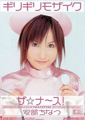 ギリギリモザイク 安部ちなつ ザ☆ナ～ス!