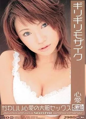 ギリギリモザイク 心愛 かわいい心愛の大胆