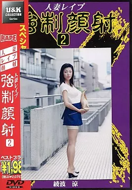 人妻レイプ 強制顔射 2 / 綾波涼