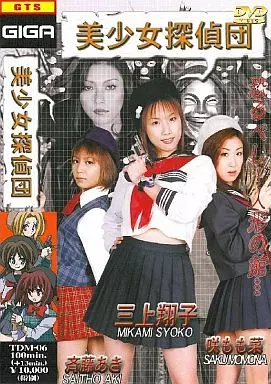 美少女探偵団 (GIGA) スパンデクサー 7 踏みにじられる誇り! サンエンジェル肉体破壊!!