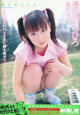 長谷川ちひろ・森沢ゆう