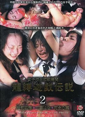 女子校生拉致拷問 龍縛遊戯伝説 2 / 松岡理穂・工藤はな 他